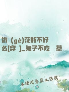 做個(gè)花瓶不好么[穿書]